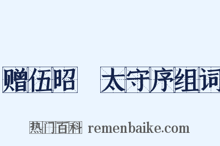 赠伍昭扆太守序组词是什么意思的图片